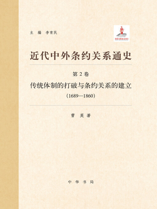 Title details for 近代中外条约关系通史2 by 李育民主编 - Wait list